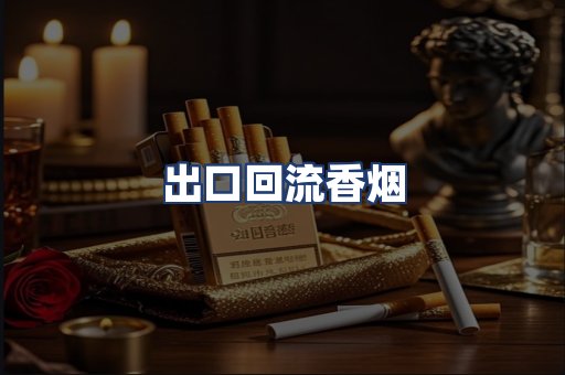 出口回流香烟
