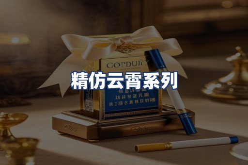 精仿云霄系列